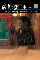 デューン 砂漠の救世主〔新訳版〕 下