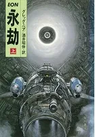 永劫