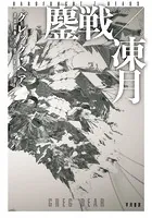 鏖戦【おうせん】/凍月【いてづき】