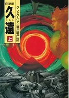 久遠