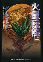 火星転移