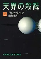 天界の殺戮