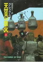 天空の劫火