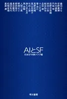 AIとSF