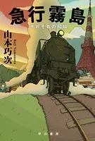 急行霧島 それぞれの昭和
