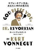 カート・ヴォネガット(かーとう゛ぉねがっと)の作品一覧 - マンガ