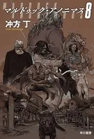 マルドゥック・アノニマス8