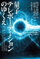 量子テレポーテーションのゆくえ 相対性理論から「情報」と「現実」の未来まで