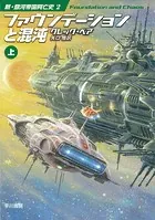 新・銀河帝国興亡史
