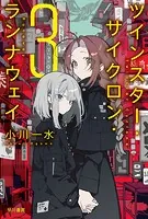 ツインスター・サイクロン・ランナウェイ