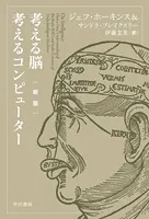 考える脳 考えるコンピューター〔新版〕