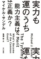 実力も運のうち 能力主義は正義か？