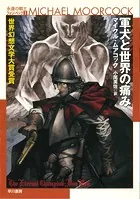 永遠の戦士 フォン・ベック
