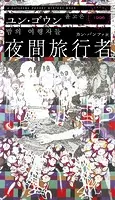 夜間旅行者