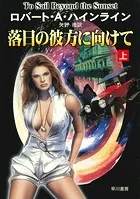 落日の彼方に向けて