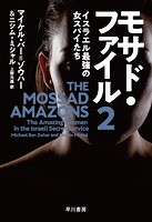 モサド・ファイル2 イスラエル最強の女スパイたち
