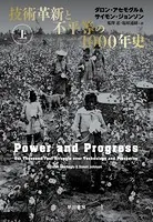 技術革新と不平等の1000年史