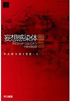 妄想感染体