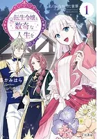元転生令嬢と数奇な人生を
