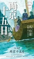両京十五日