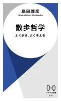 散歩哲学 よく歩き、よく考える