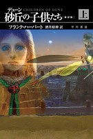 デューン 砂丘の子供たち〔新訳版〕 上