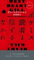 ポケミス読者よ信ずるなかれ
