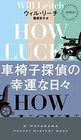 車椅子探偵の幸運な日々