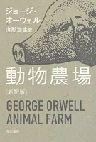 動物農場〔新訳版〕