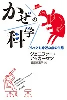かぜの科学 もっとも身近な病の生態