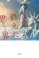 人類が消えた世界