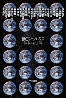 地球へのSF