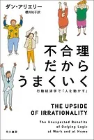 不合理だからうまくいく 行動経済学で「人を動かす」