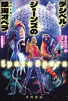 デシベル・ジョーンズの【銀河/スペース】オペラ