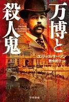 万博と殺人鬼