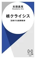 核クライシス 瓦解する国際秩序