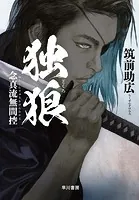 独狼【どくろ】 念真流無間控