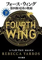 フォース・ウィング
