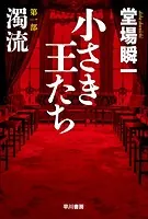 小さき王たち