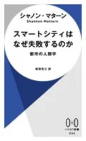 スマートシティはなぜ失敗するのか 都市の人類学