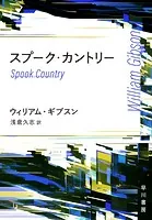 スプーク・カントリー
