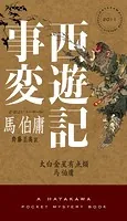 西遊記事変