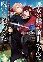 ‘悪女’の妹が、前世なんて呪いを抱えてた