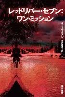 レッドリバー・セブン:ワン・ミッション