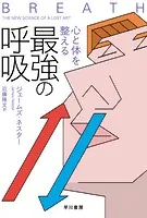 心と体を整える最強の呼吸