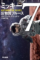ミッキー7