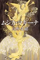 ムジカ・マキーナ