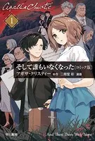 そして誰もいなくなった〔コミック版〕