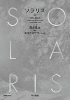 ソラリス