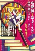 名探偵と学ぶミステリ 推理小説アンソロジー＆ガイド